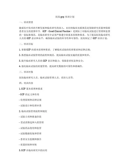 医院gcp培训计划