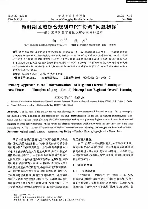 新时期区域综合规划中的“协调”问题初探——基于京津冀都市圈区域综合规划的思考