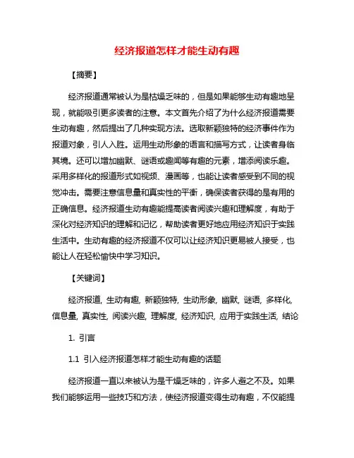 经济报道怎样才能生动有趣