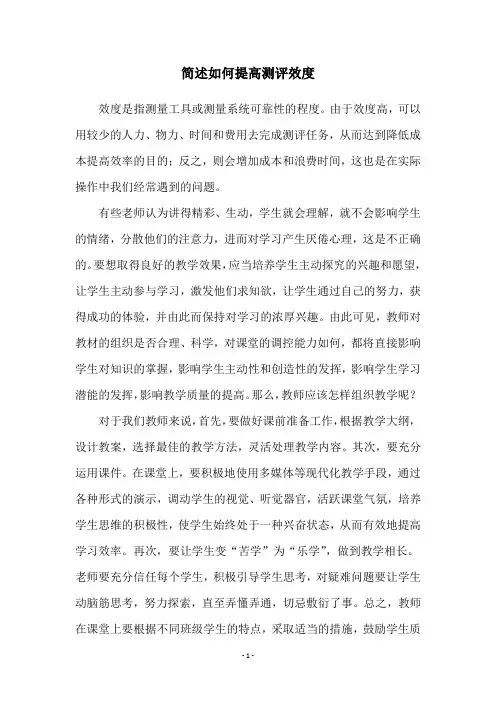 简述如何提高测评效度