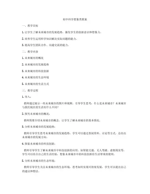 初中科学想象类教案
