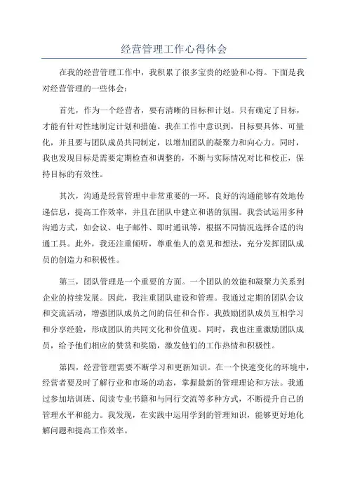 经营管理工作心得体会