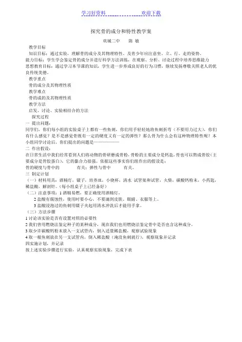 探究骨的成分和特性教学案