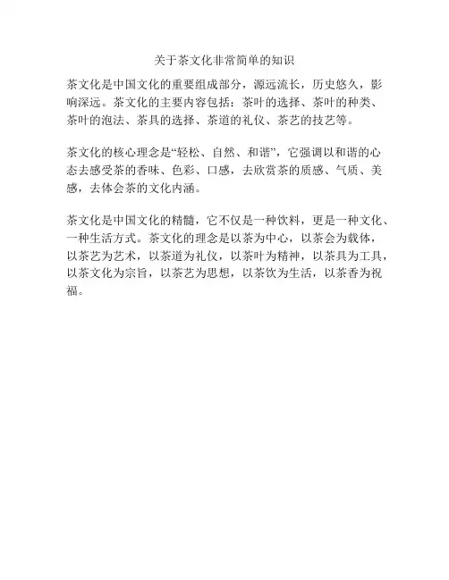 关于茶文化非常简单的知识