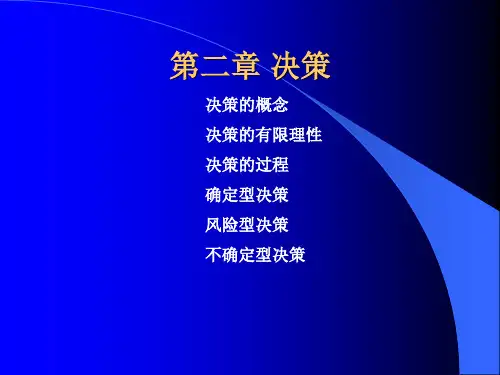 管理学第二章决策