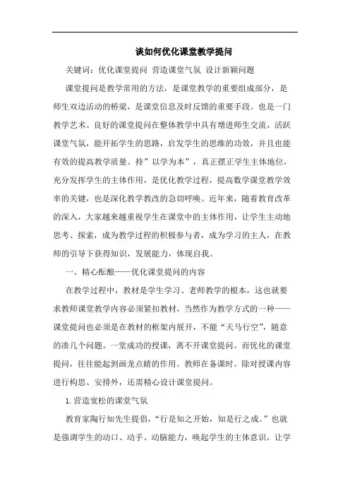 谈如何优化课堂教学提问