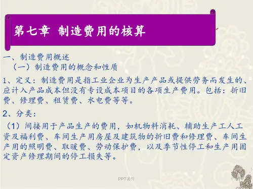 制造费用的核算  ppt课件