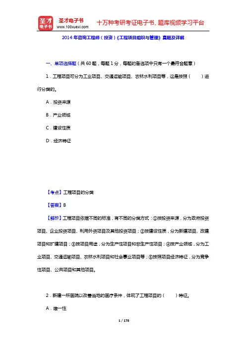 2013~2014年咨询工程师(投资)《工程项目组织与管理》真题精选及详解【圣才出品】