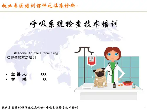 执业兽医培训课件之临床诊断-第五章-呼吸系统检查技术培训