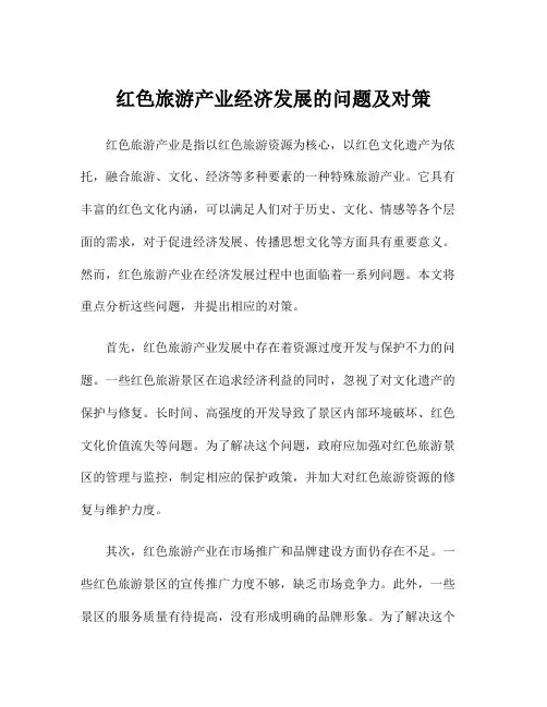 红色旅游产业经济发展的问题及对策