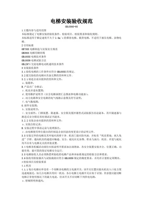 17、《电梯安装验收规范GB10060-93[1]》