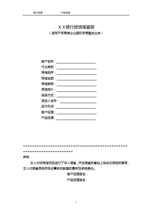 银行授信调查报告(适用于贸易类企业国际贸易融资业务)