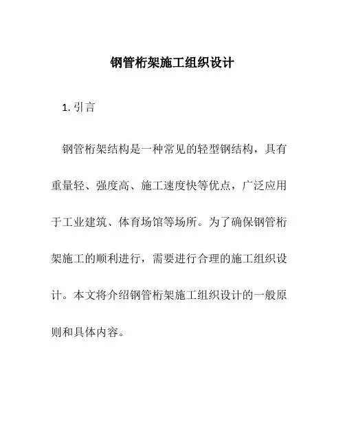 钢管桁架施工组织设计