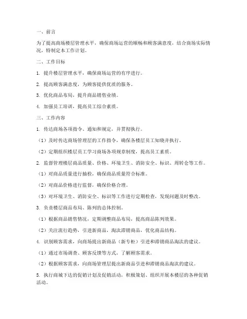 商场楼层管理员工作计划