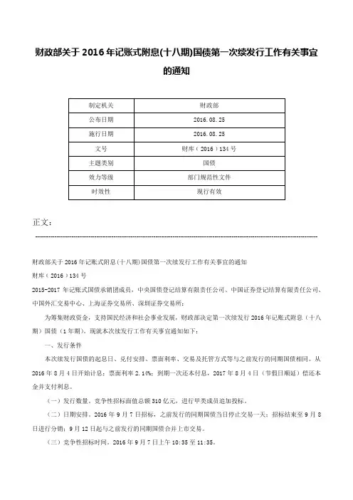 财政部关于2016年记账式附息(十八期)国债第一次续发行工作有关事宜的通知-财库﹝2016﹞134号