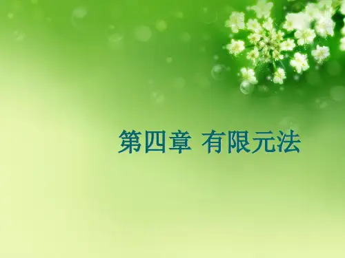 第四章 有限元法优秀课件