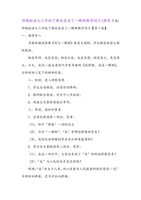 部编版语文三年级下册我变成了一棵树教学设计(推荐3篇)
