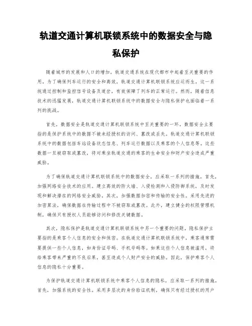轨道交通计算机联锁系统中的数据安全与隐私保护