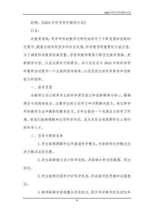 2024年科学学科教研计划