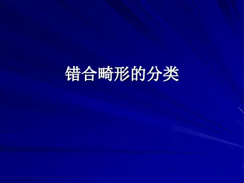 4.错颌畸形的分类ppt