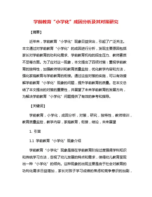 学前教育“小学化”成因分析及其对策研究