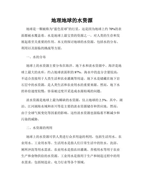 地理地球的水资源
