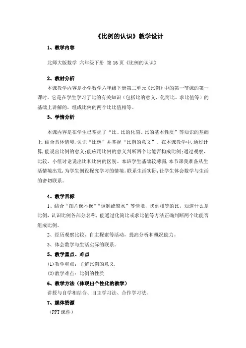 数学北师大版六年级下册《比例的认识》