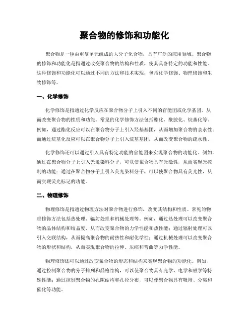 聚合物的修饰和功能化