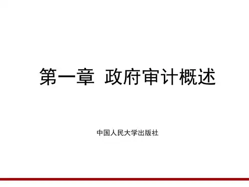《政府审计学》(第2版)第一章 政府审计概述