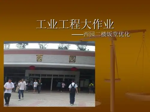 工程工业——西园饭堂优化