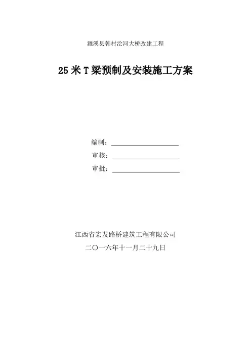 25mT梁预制及安装施工方案