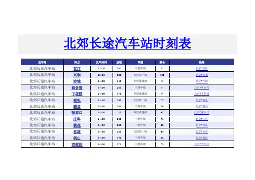 北郊长途汽车站2013年新版时刻表