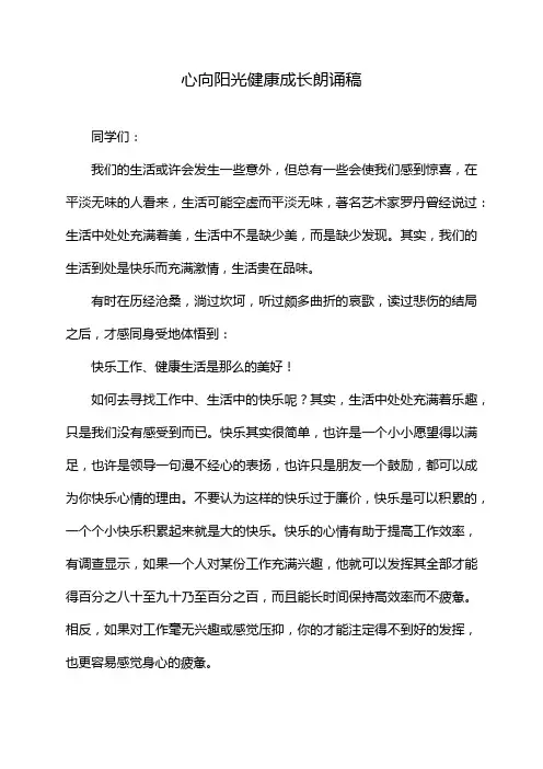 心向阳光健康成长朗诵稿