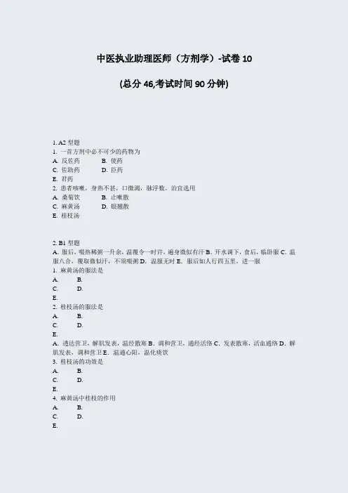 中医执业助理医师方剂学-试卷10_真题-无答案