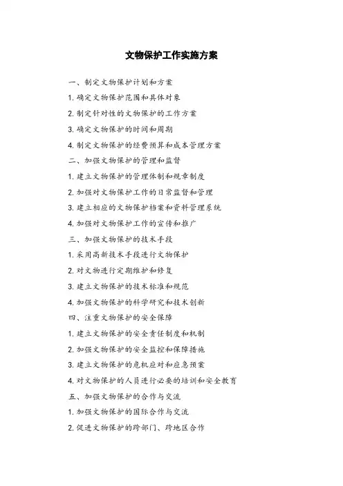 文物保护工作实施方案