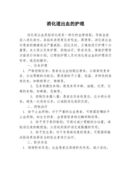 消化道出血的护理