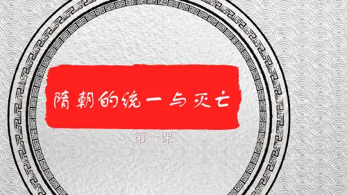 部编版七年级历史下册第一单元第1课隋朝的统一与灭亡25张PPT