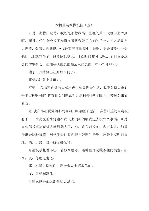 女扮男装纵横校园(五)-作文