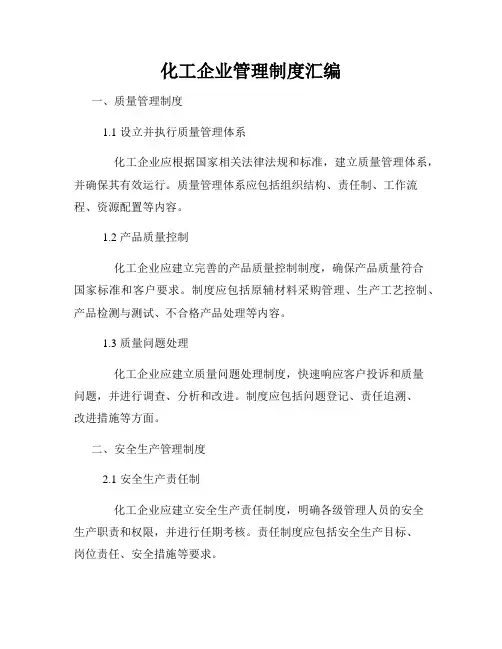 化工企业管理制度汇编