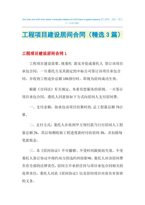 2021年工程项目建设居间合同(精选3篇)