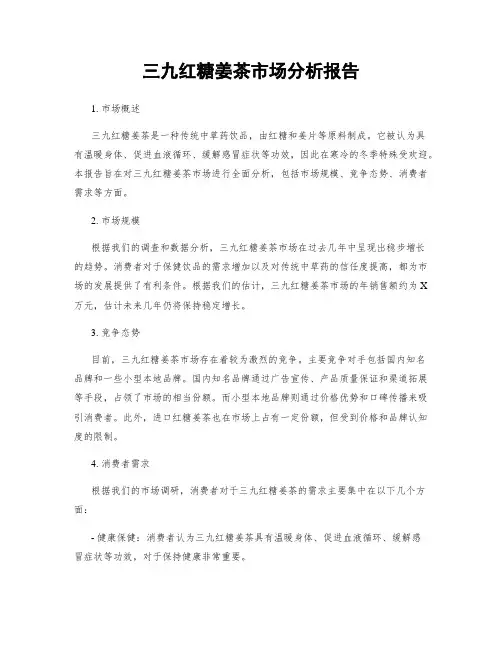 三九红糖姜茶市场分析报告