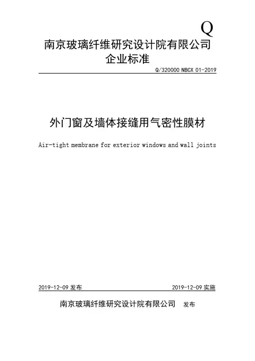 Q_320000 NBCX 01-2019外门窗及墙体接缝用气密性膜材