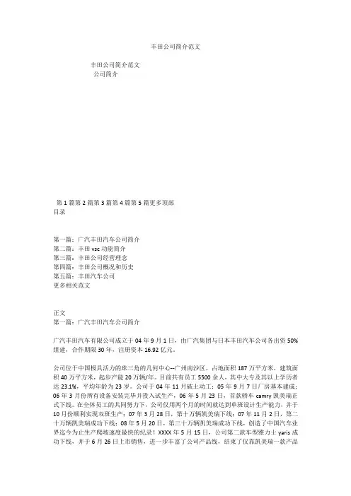丰田公司简介范文