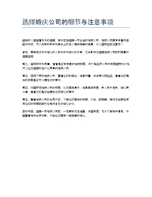 选择婚庆公司的细节与注意事项