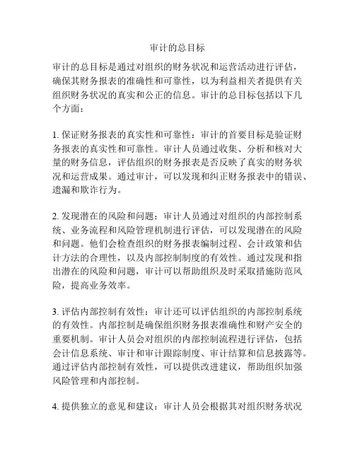 审计的总目标