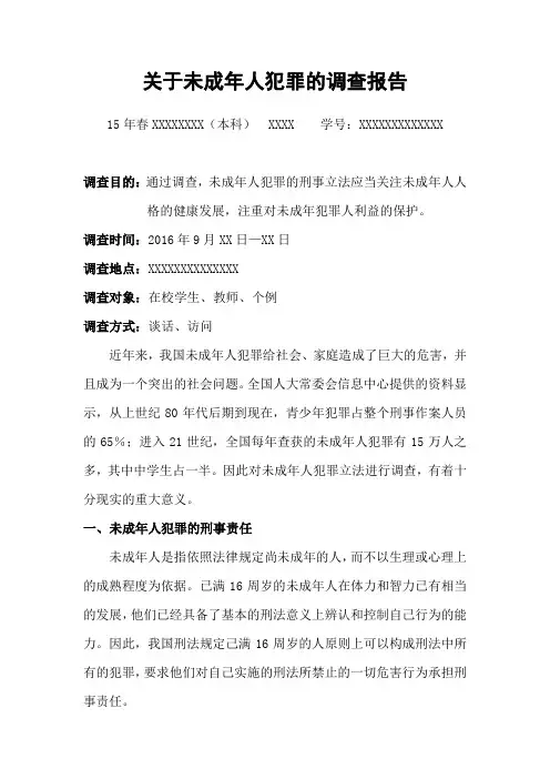 关于未成年人犯罪的调查报告综述