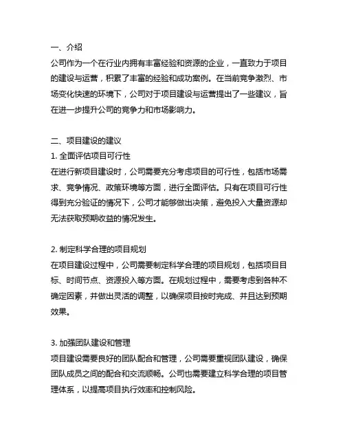 公司关于项目建设与运营的建议
