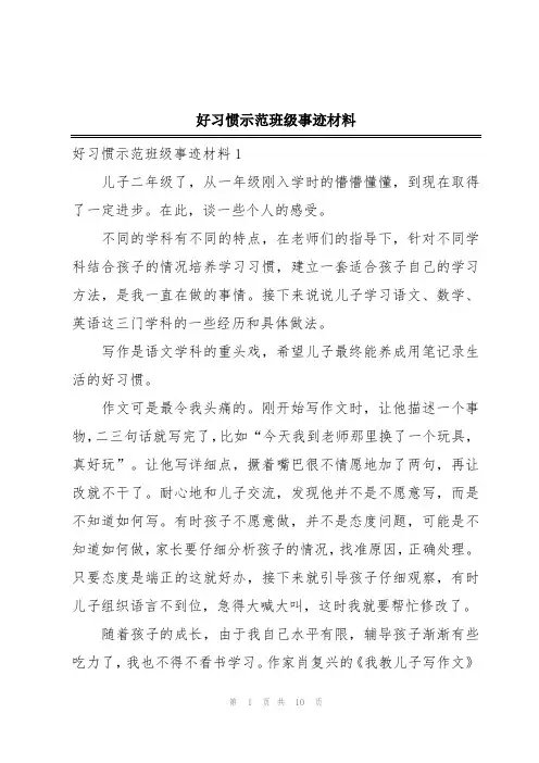 好习惯示范班级事迹材料