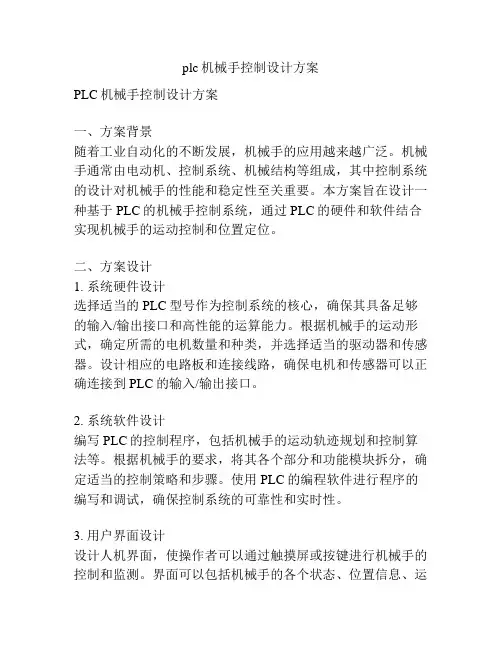 plc机械手控制设计方案