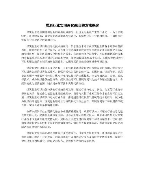 煤炭行业实现两化融合的方法探讨